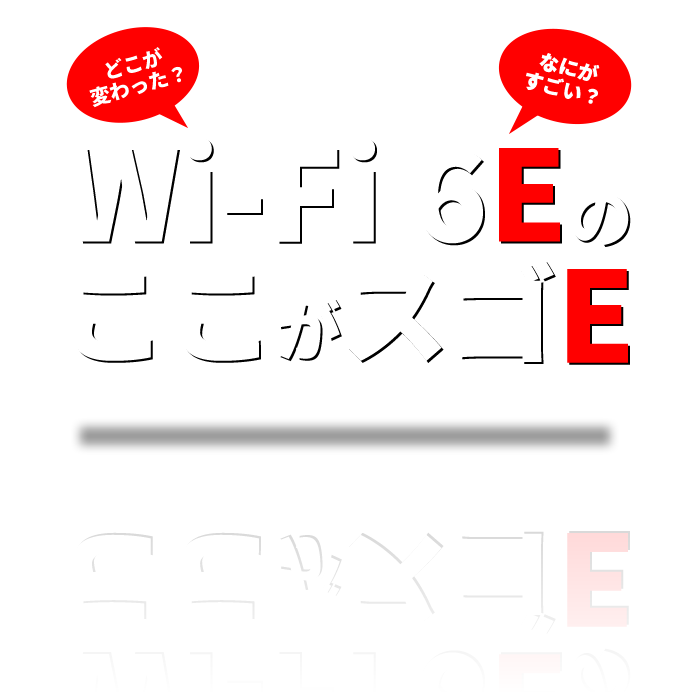 ǂςHȂɂHuŐVKi Wi-Fi 6ÊXSEvŐVKiWi-Fi 6EƂ́H̓TNbƋ܂