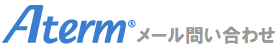 Atermメール問い合わせ