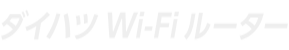 ダイハツWi-Fiルーター