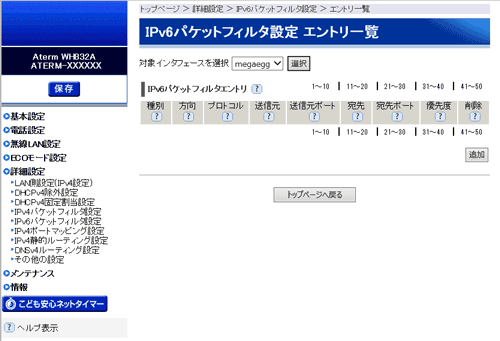 詳細設定 Ipv6パケットフィルタ設定