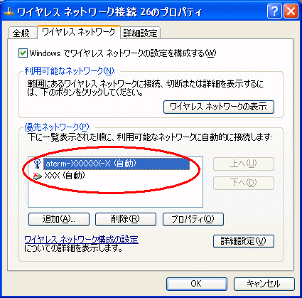 Windows Xpの ワイヤレスネットワーク接続 で利用できるネットワークが複数存在する