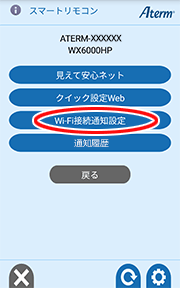 Wi Fi接続通知 で子機が本商品にwi Fi接続した履歴をアプリやメールで受け取る Aterm Wx6000hp ユーザーズマニュアル