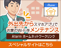 【Aterm ホームネットワークリンク】で、こんなことがリモートで行えます