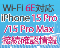 Wi-F 6E対応のiPhone 15 Proの接続確認情報はこちら
