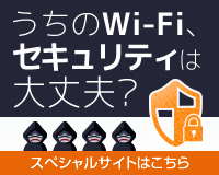 うちのWi-Fi、セキュリティは大丈夫？