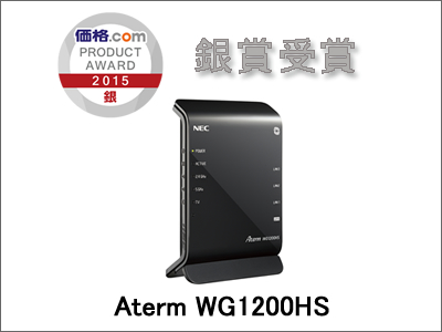 価格.comプロダクトアワード2015」で Aterm WG1200HSが銀賞を受賞 | お知らせ | AtermStation