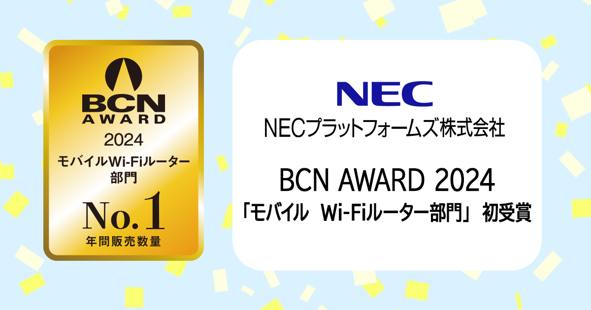 年間販売数量No.1】BCN AWARD 2024にて、NECプラットフォームズ株式会社が「モバイルWi-Fiルーター部門」で初受賞