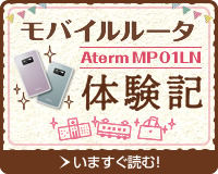 「モバイルルータ体験記」詳細はこちら