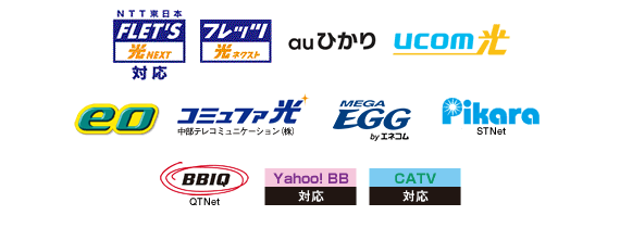 Bフレッツ、フレッツ・光プレミアム、フレッツ・ADSL、auひかり、eo光、コミュファ光、Pikara、MEGA EGG、BBIQ、Ucom、eAccess、Yahoo!BB、CATV