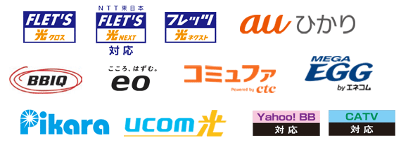 Bフレッツ、フレッツ・光プレミアム、フレッツ・ADSL、auひかり、eo光、コミュファ光、Pikara、MEGA EGG、BBIQ、Ucom、eAccess、Yahoo!BB、CATV