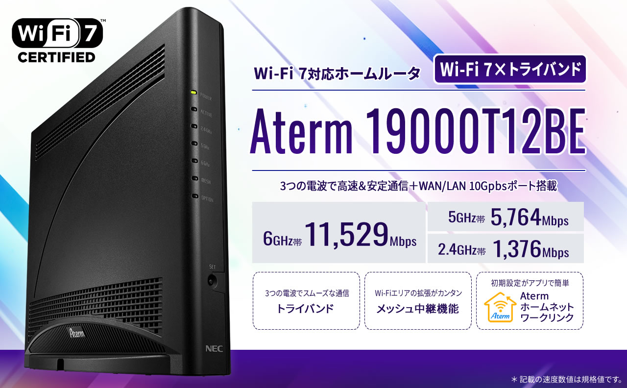 Aterm 19000T12BE | 製品一覧 | Aterm Station