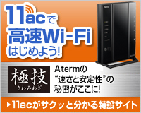 11acで高速Wi-Fiはじめよう！スペシャルサイトへGO！