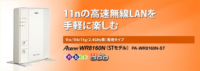 Atermwr8160n Stモデル 製品情報 Atermstation
