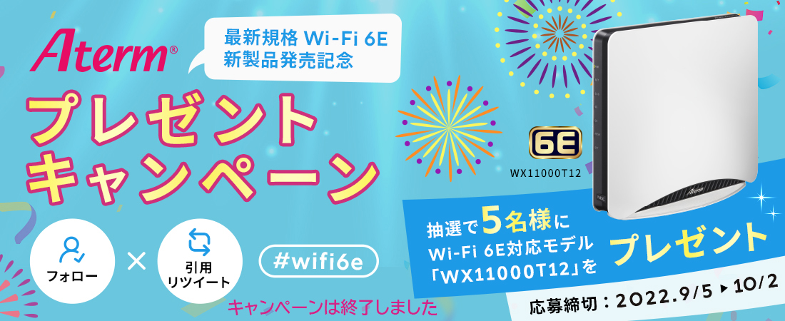 フォロー＆引用リツイートでWX11000T12をGET！抽選で5名様に当たる！最新規格Wi-Fi 6E新製品発売記念 Twitterプレゼントキャンペーン ［応募締切 2022年10月2日（日）まで］
