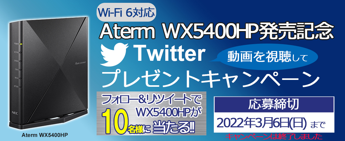 Twitterプレゼントキャンペーン| ルータ活用コンテンツ | AtermStation