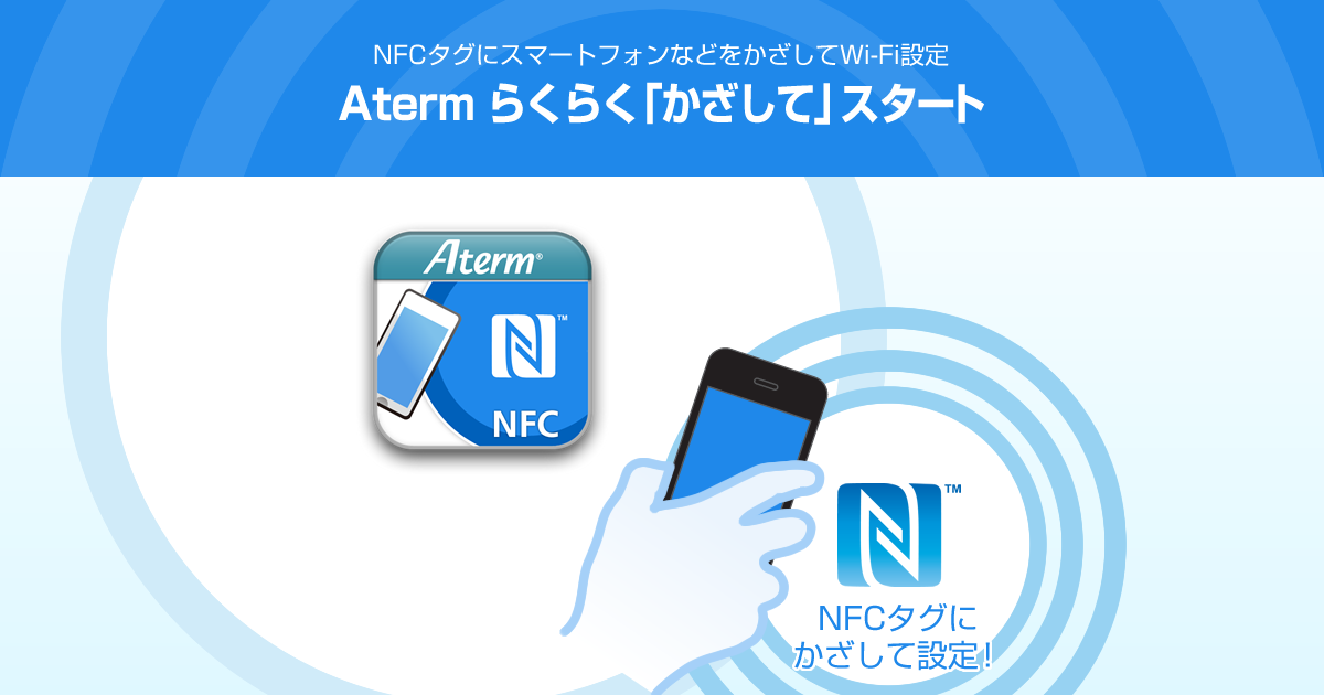 NFCタグにかざして設定! Atermらくらく「かざして」スタート｜ルータ活用コンテンツ｜AtermStation