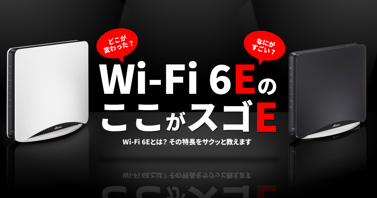 最新規格Wi-Fi 6Eとは？ その特長をサクッと教えます～Wi-Fi 6E